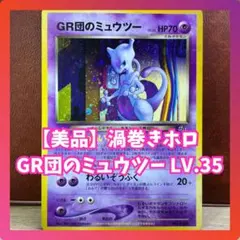 GR団のミュウツー　GB　渦巻きホロ　美品　希少　旧裏　プロモ　Mewtwo