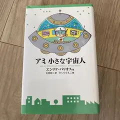 2026年最新】小さな宇宙人アミの人気アイテム - メルカリ