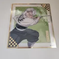 鬼滅の刃 アニプレックスオンラインくじ 不死川実弥 クリア色紙