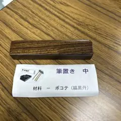 ももきち【22時に100円値上げ】様専用 筆置き