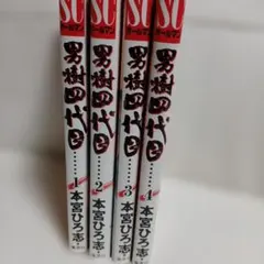 男樹四代目 本宮ひろ志 全4巻セット