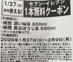 セブンイレブン 1本無料クーポン 24枚セット