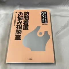 訪問看護お悩み相談室 : 報酬・制度・実践のはてなを解決 令和5年版