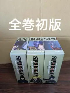 美品　スプリガン 全巻 復刻BOXvol.1-3 アナザーバージョンケース　初版