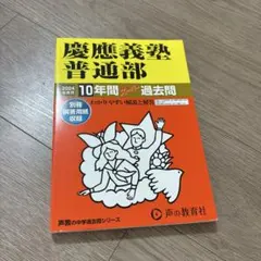 2026年最新】慶応義塾普通部の人気アイテム - メルカリ