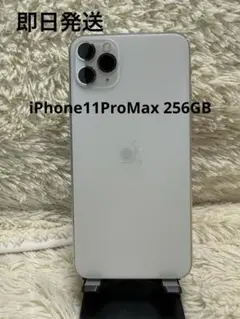 iPhone 11 Pro max 白　シルバー 256GB Apple