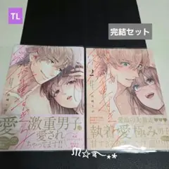 TL「瑞樹くんの愛が重すぎる」全2巻セット