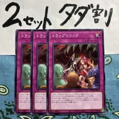 2026年最新】トラップトリックの人気アイテム - メルカリ