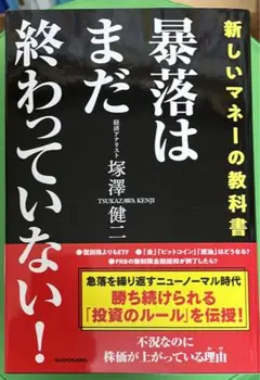 暴落はまだ終わっていない!