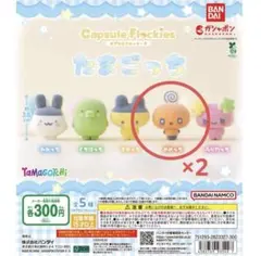 カプセルフロッキーズ たまごっち