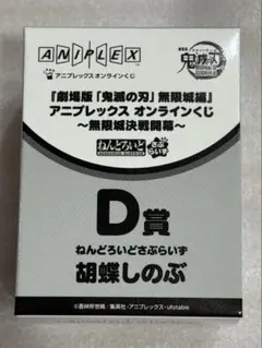 鬼滅の刃　アニプレックスくじ　D賞　胡蝶しのぶ