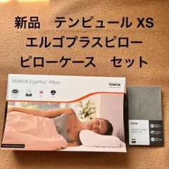 新品 テンピュールエルゴプラスピローXS/カバーセットのサムネイル