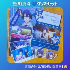 うたプリ 聖川真斗 グッズセット