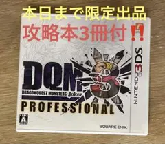 3DS ドラゴンクエストモンスターズ ジョーカー3 プロフェッショナル攻略本付のサムネイル