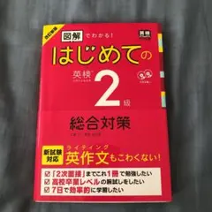 改訂新版 図解でわかる!はじめての英検2級総合対策