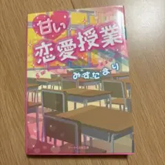 甘い恋愛授業