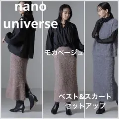 2/15までセール✨nano universe シャギーニット　セットアップ