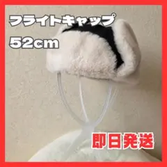 【 フライトキャップ 】西松屋 52cm ベージュと黒 モコモコ 防寒