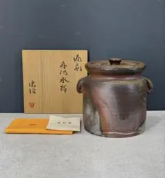備前焼 藤原謹 造 水指 共箱 茶道 茶道具 茶器 茶会 陶芸作家 - メルカリ