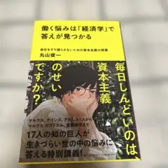 働く悩みは「経済学」で答えが見つかる : 自分をすり減らさないための資本主義の…