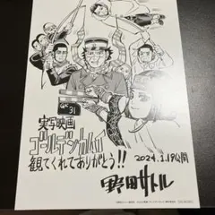 実写映画 ゴールデンカムイ アートボード　入場特典