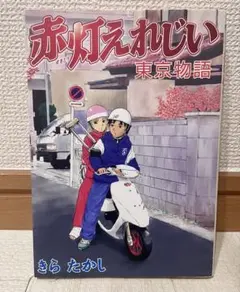 2025年最新】赤灯えれじいの人気アイテム - メルカリ