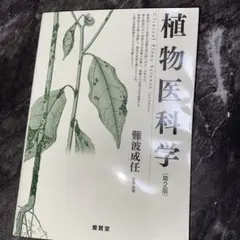 植物医科学 第2版
