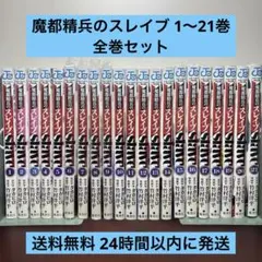 魔都精兵のスレイブ 1巻～20巻セット 未読品 - メルカリ