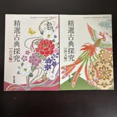 精選古典探究 古文編、精選古典探究 漢文編