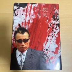 長渕剛　詩画集　殺気