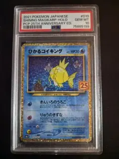 ひかるコイキング 25th プロモ PSA10 s8a-P 010/025