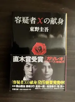 容疑者Xの献身 ガリレオシリーズ 第3巻 東野圭吾 - メルカリ