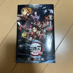 鬼滅の刃 無限列車編 入場者特典