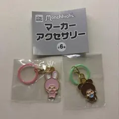 モンチッチ マーカーアクセサリーのサムネイル