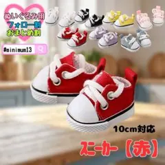 赤 10cm ぬい服 ぬい靴 スニーカー シューズ 韓国 すのチル