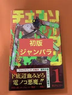 d*e様 チェンソーマン 1巻 初版帯付き シュリンク - メルカリ
