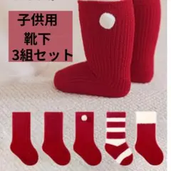 3足セット　キッズソックス　M　靴下　クリスマス　ギフト　赤