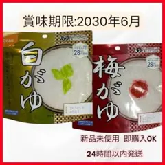尾西食品 アルファ米 おかゆ 2種セット 非常食 保存食 防災対策 災害 備蓄