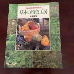 染色の基礎知識『合成染料の技法』'05年/染織と生活社 - メルカリ