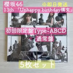 櫻坂46 13th『Unhappy birthday構文』 5枚セット