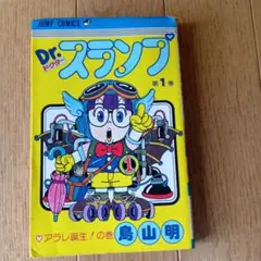 ★激レア★昭和のレトロ品★Dr. スランプ 第1巻 鳥山明★1980年発行★