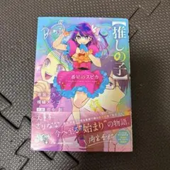 【推しの子】 ～一番星のスピカ～
