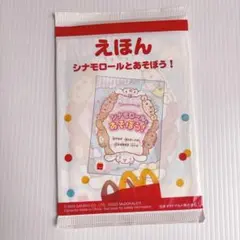 シナモロールとあそぼう！えほん マクドナルド マック　おまけハッピーセット絵本