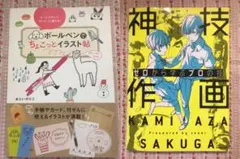 神技作画 ゼロから学ぶプロの技 ボールペンでちょこっとイラスト帖 2冊 セット