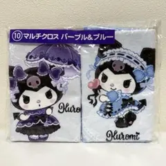 サンリオ　クロミ　マルチクロス　(パープル&ブルー)2枚セット　新品未使用