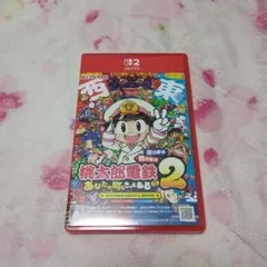桃太郎電鉄2 桃鉄2 東日本編西日本編 Switch2 あなたの町もきっとある