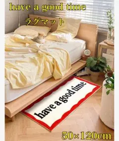 ラグマット　インテリア　リビング　お洒落　have a good time 人気