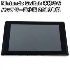 Nintendo Switch 本体のみ バッテリー強化版 2019年製 任天堂