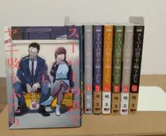 スーパーの裏でヤニ吸うふたり 1-9巻セット 既刊全巻 - メルカリ