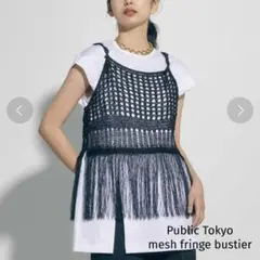PUBLIC TOKYO メッシュ フリンジ ニット ビスチェのサムネイル